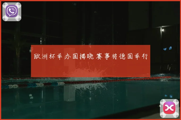 欧洲杯举办国揭晓 赛事将德国举行