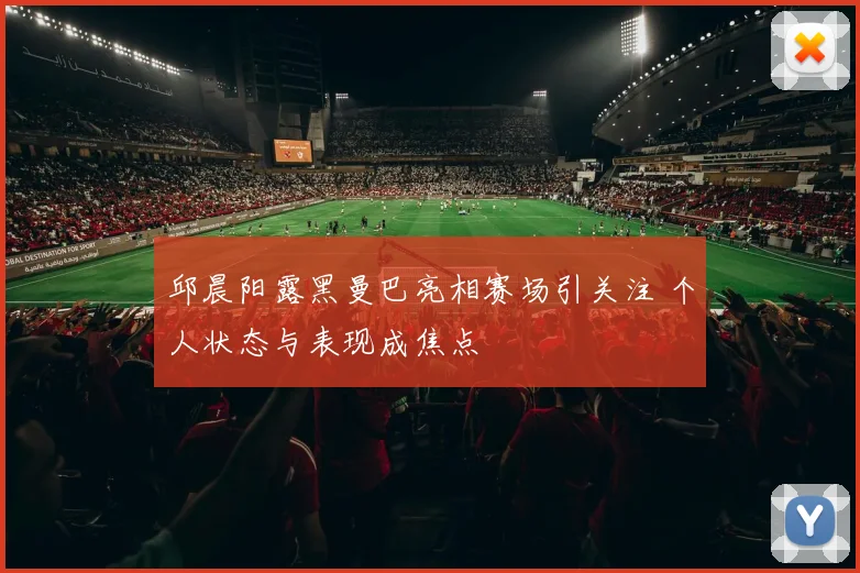 邱晨阳露黑曼巴亮相赛场引关注 个人状态与表现成焦点