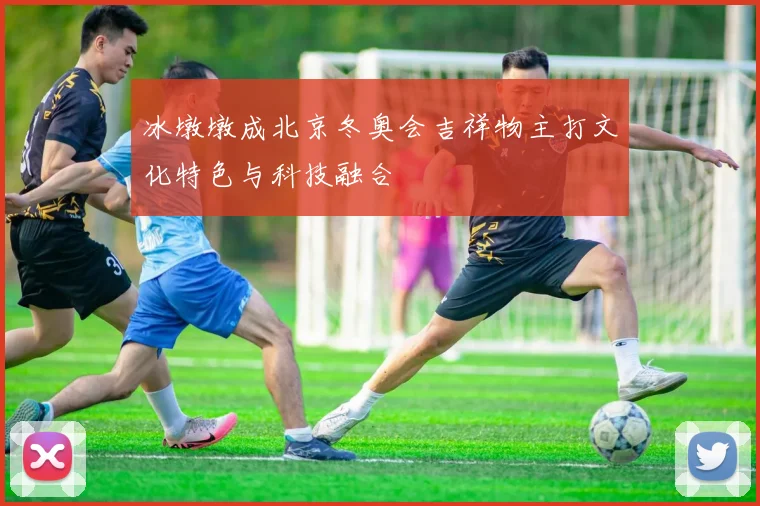 冰墩墩成北京冬奥会吉祥物主打文化特色与科技融合