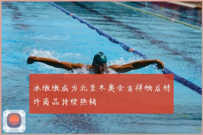 冰墩墩成为北京冬奥会吉祥物后特许商品持续热销