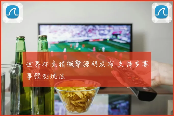 世界杯竞猜微擎源码发布 支持多赛事预测玩法