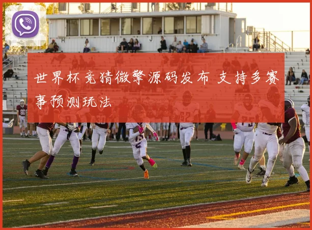世界杯竞猜微擎源码发布 支持多赛事预测玩法