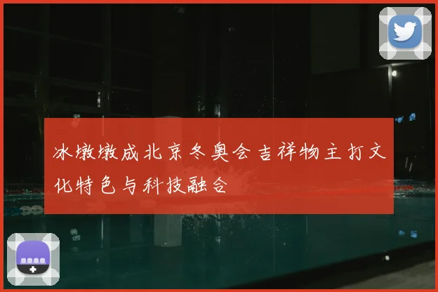 冰墩墩成北京冬奥会吉祥物主打文化特色与科技融合