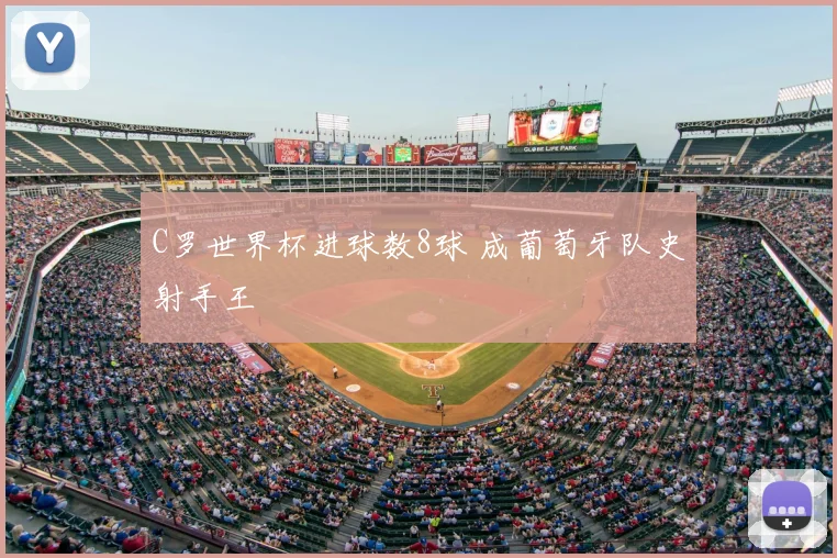 C罗世界杯进球数8球 成葡萄牙队史射手王