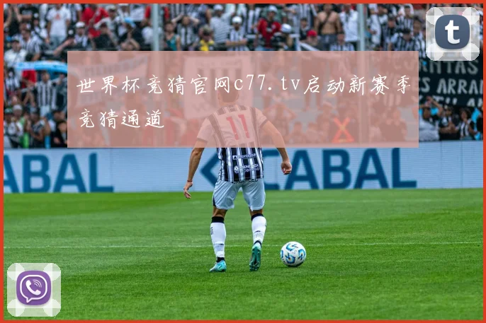 世界杯竞猜官网c77.tv启动新赛季竞猜通道