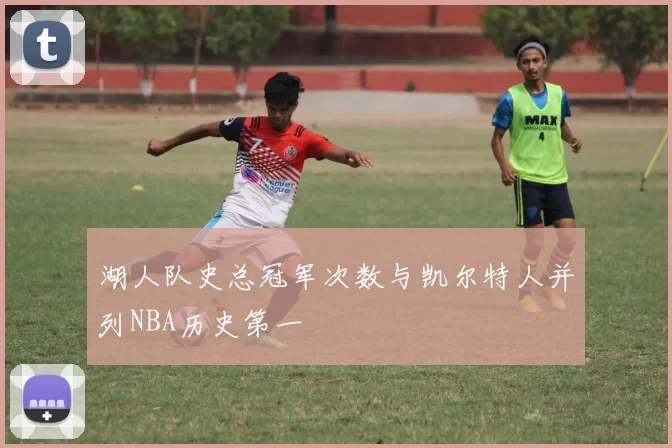 湖人队史总冠军次数与凯尔特人并列NBA历史第一