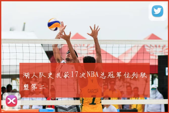 湖人队史共获17次NBA总冠军位列联盟第二