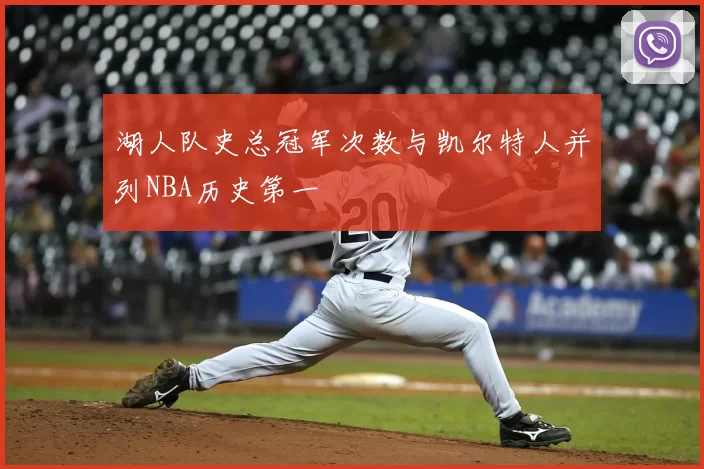 湖人队史总冠军次数与凯尔特人并列NBA历史第一