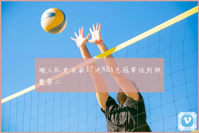 湖人队史共获17次NBA总冠军位列联盟第二